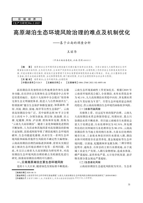 高原湖泊生态环境风险治理的难点及机制优化——基于云南的调查分析