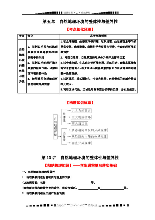 高考地理一轮复习教案： 第13讲 自然地理环境的整体性与差异性 (学生版)