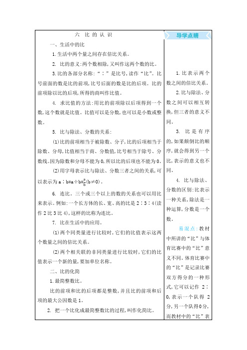 北师大版六年级数学上册第六单元 比的认识 知识点总结