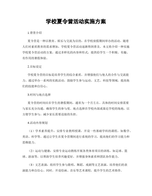 学校夏令营活动实施方案