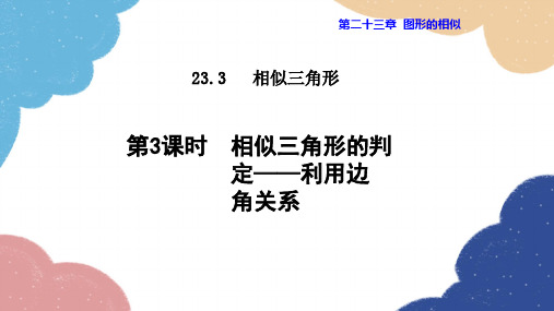 23.3.3 相似三角形的判定——利用边角关系 华师大版数学九年级上册课件