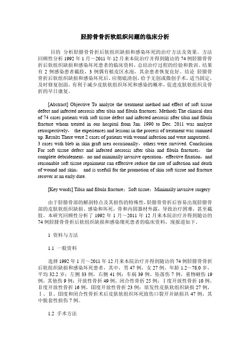 胫腓骨骨折软组织问题的临床分析