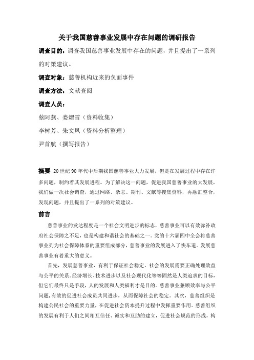 我国慈善事业发展中存在问题的调研报告