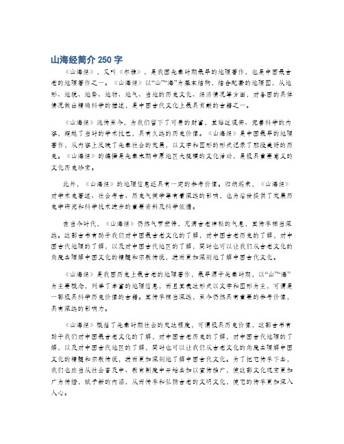 山海经简介250字