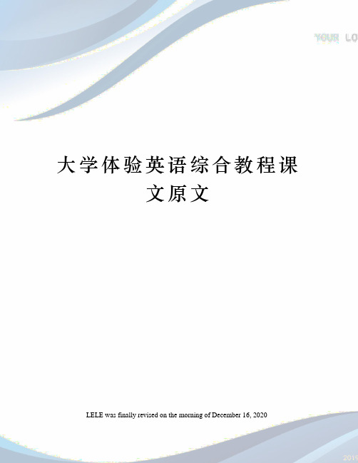 大学体验英语综合教程课文原文