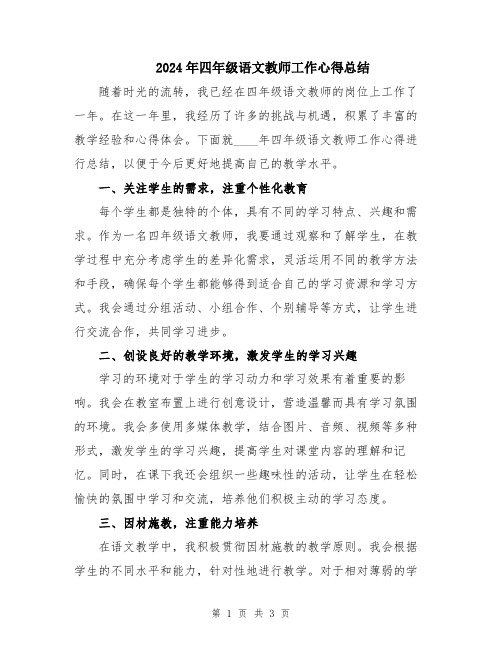 2024年四年级语文教师工作心得总结