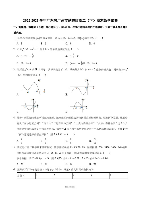 2022-2023学年广东省广州市越秀区高二(下)期末数学试卷【答案版】