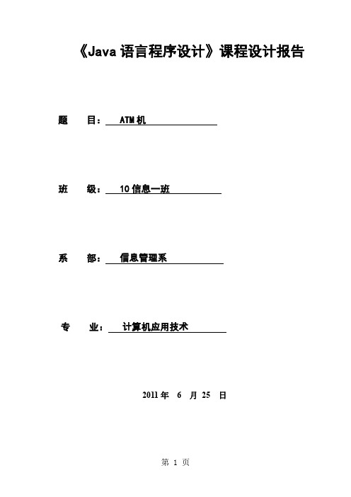 机《Java语言程序设计》课程设计报告-24页精选文档