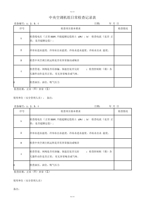 中央空调机组日常检查记录表