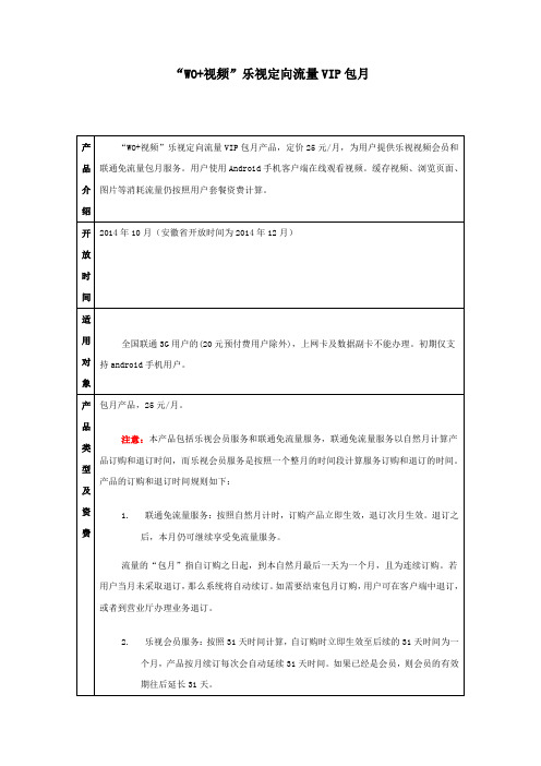 “WO+视频”乐视定向流量VIP包月