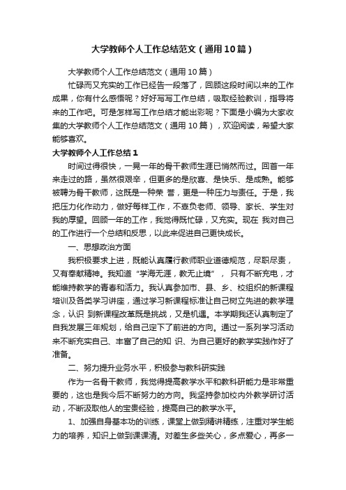 大学教师个人工作总结范文（通用10篇）