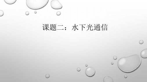 水下光通信