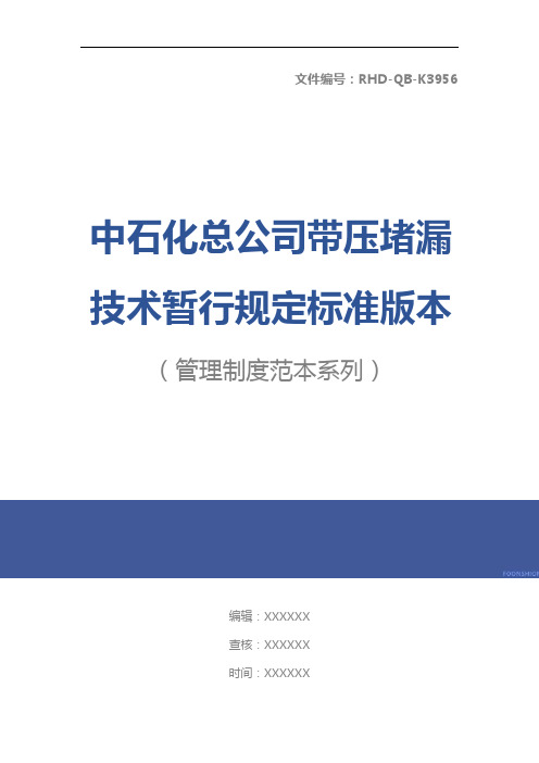 中石化总公司带压堵漏技术暂行规定标准版本