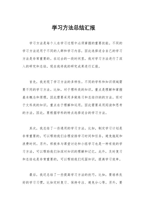 学习方法总结汇报