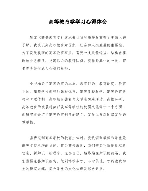 高等教育学学习心得体会