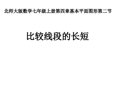 北师大版数学七年级上册比较线段的长短PPT精品课件