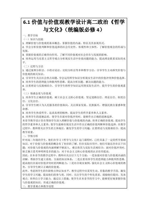 6.1价值与价值观教学设计高二政治《哲学与文化》(统编版必修4)