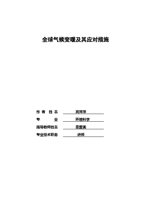 全球气候变暖及其应对措施