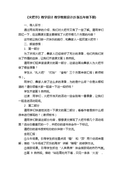 《火把节》教学设计教学教案设计（S版五年级下册）