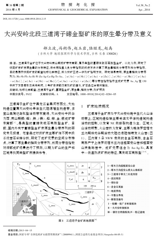 大兴安岭北段三道湾子碲金型矿床的原生晕分带及意义