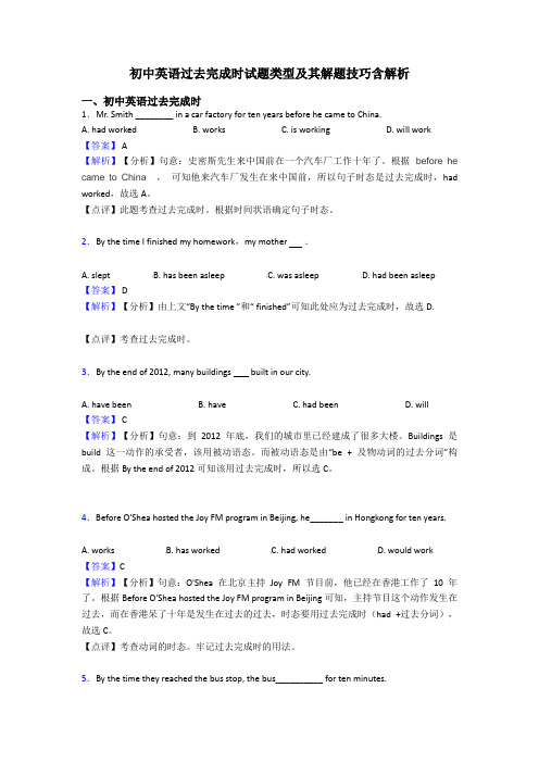 初中英语过去完成时试题类型及其解题技巧含解析