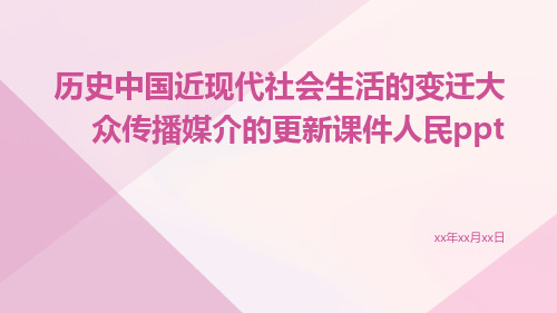 历史中国近现代社会生活的变迁大众传播媒介的更新课件人民