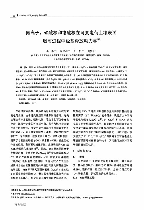 氟离子、磷酸根和铬酸根在可变电荷土壤表面吸附过程中羟基释放动力学