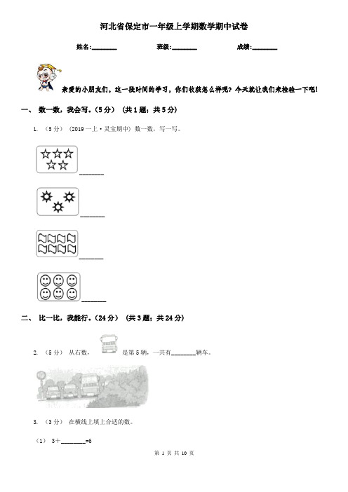 河北省保定市一年级上学期数学期中试卷