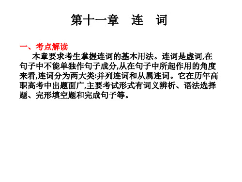 2019年高考英语总复习核心突破课件：第一部分 语法知识 第十一章 连词(共25张PPT)