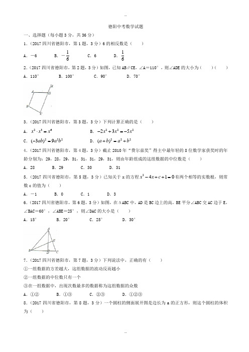 2019-2020学年四川省德阳市中考数学模拟试题有标准答案(Word版)