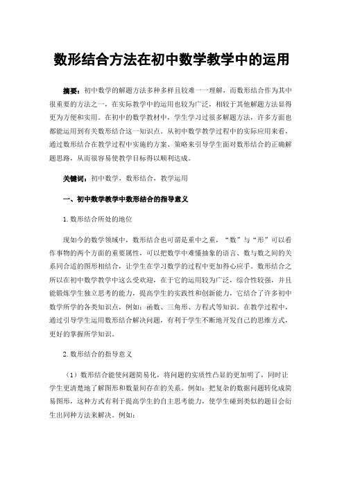 数形结合方法在初中数学教学中的运用