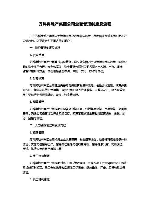 万科房地产集团公司全套管理制度及流程