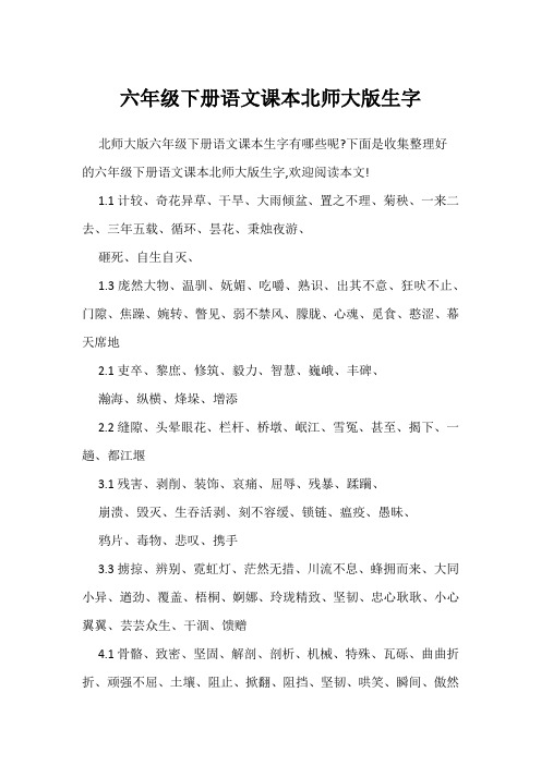 六年级下册语文课本北师大版生字