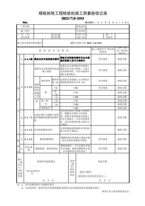 模板拆除工程检验批施工质量验收记录