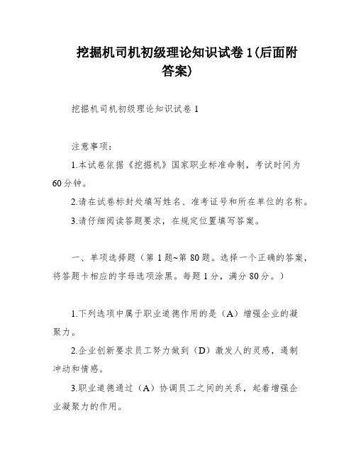 挖掘机司机初级理论知识试卷1(后面附答案)