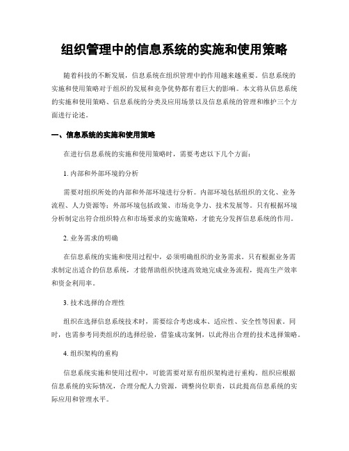 组织管理中的信息系统的实施和使用策略