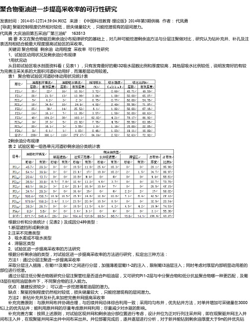 聚合物驱油进一步提高采收率的可行性研究