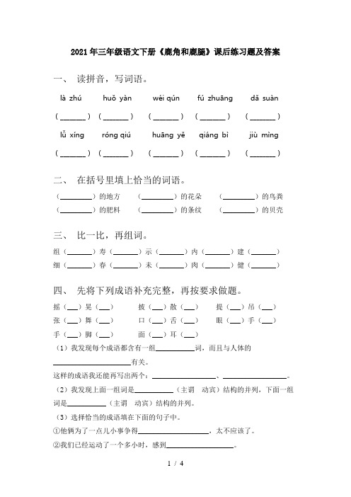 2021年三年级语文下册《鹿角和鹿腿》课后练习题及答案