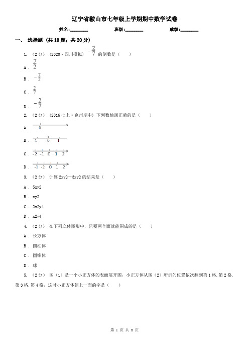 辽宁省鞍山市七年级上学期期中数学试卷