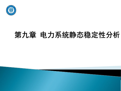 第09章 电力系统静态稳定性分析