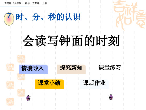 青岛版六三制小学三年级上册数学第七单元 时、分、秒的认识 教学课件 会读写钟面的时刻