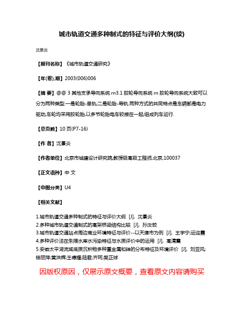 城市轨道交通多种制式的特征与评价大纲(续)