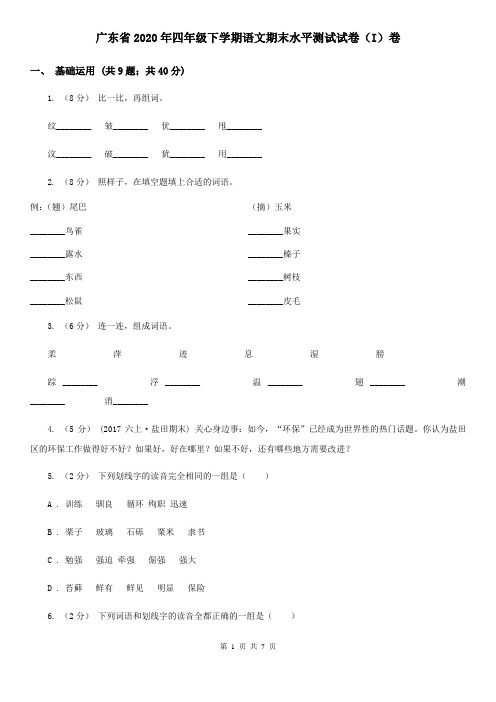 广东省2020年四年级下学期语文期末水平测试试卷(I)卷