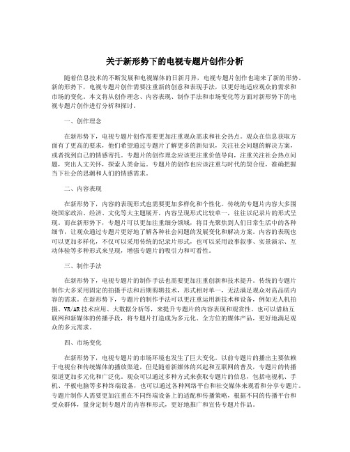 关于新形势下的电视专题片创作分析