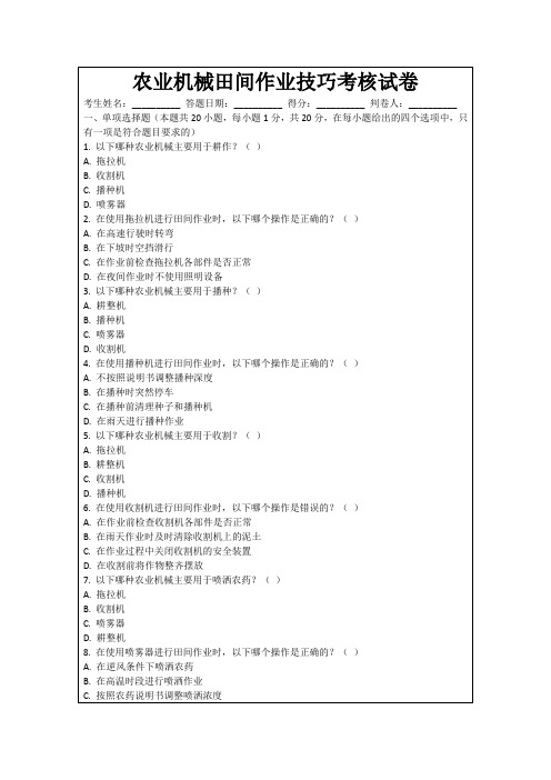 农业机械田间作业技巧考核试卷