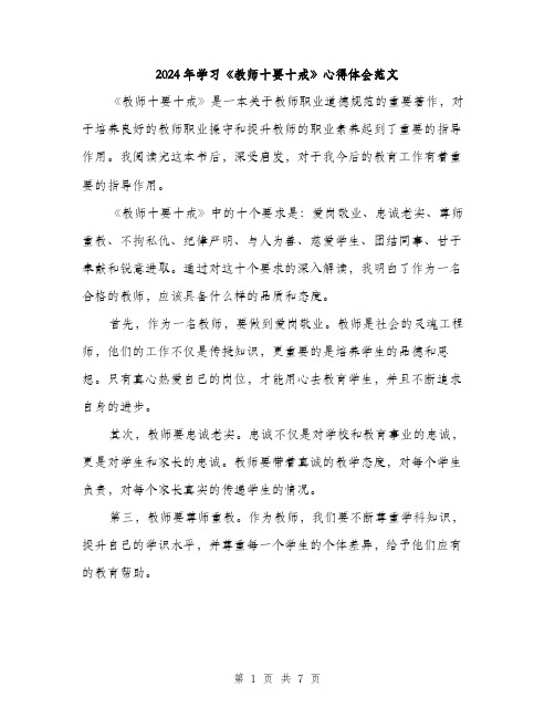 2024年学习《教师十要十戒》心得体会范文(三篇)