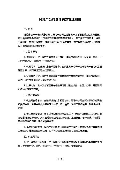 房地产公司设计供方管理细则