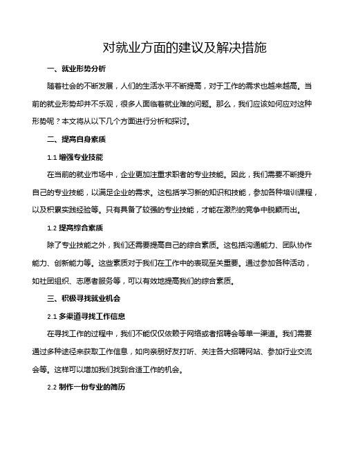 对就业方面的建议及解决措施