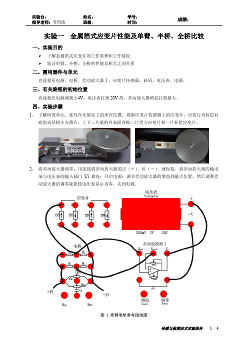 试验一金属箔式应变片性能及单臂半桥全桥比较