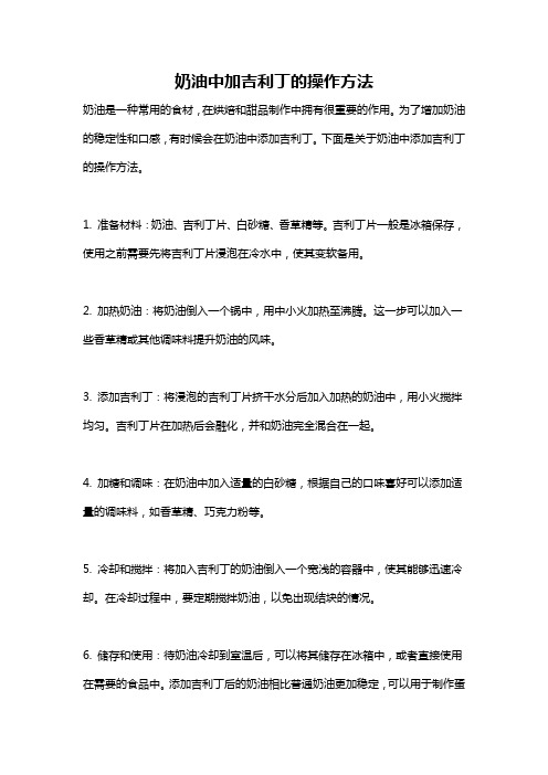 奶油中加吉利丁的操作方法